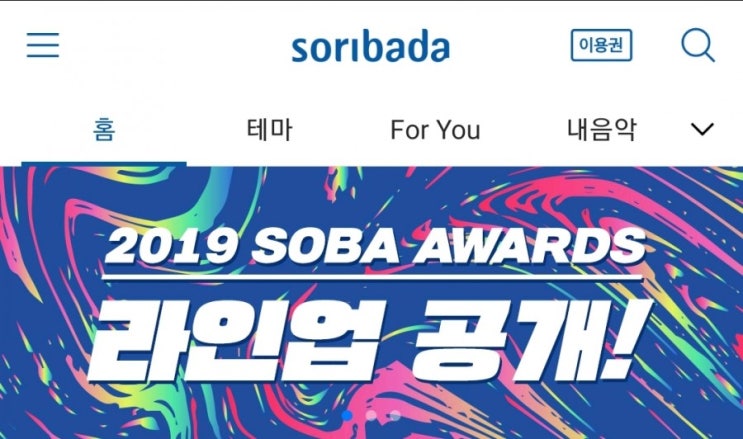2019 SOBA AWARDS 라인업 공개