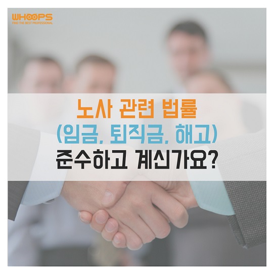  노사(임금, 퇴직금, 해고 등)관련 법률을 준수하고 계신가요?