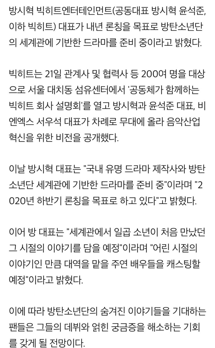 빅히트 "방탄소년단 세계관 담은 드라마 제작. 내년 론칭"