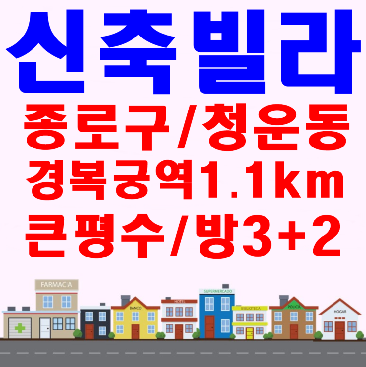  종로구신축빌라 2세대잔여 경복궁역 인접 [청운동]고품격3룸
