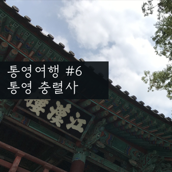 통영 충렬사. 통영 여행 6.