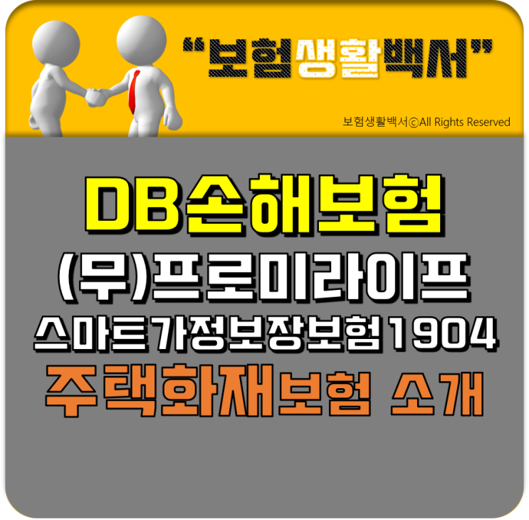  DB손해보험 주택화재보험 소개 - (무)프로미라이프 스마트가정보장보험1904