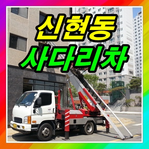  인천 신현동사다리차 배송옷장