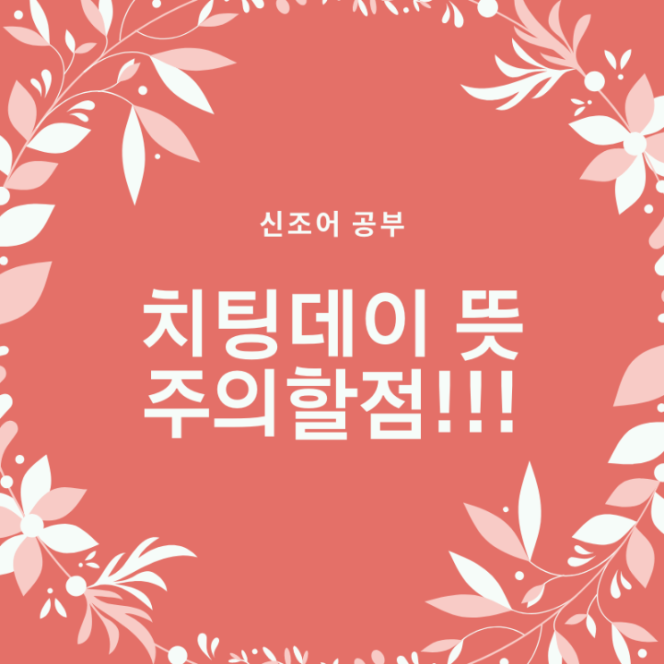  치팅데이뜻, 주의할점!