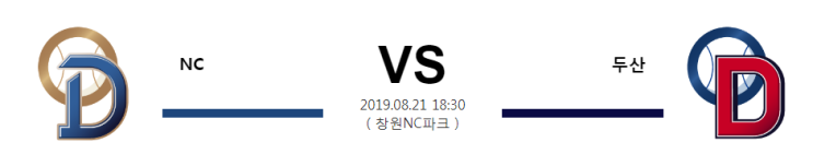  [KBO] 8월21일 18시30분  NC vs 두산  엔씨vs두산  엔씨  두산