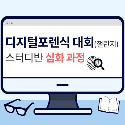  (과천정부청사역-일요일)디지털포렌식 대회(챌린지) 강의/스터디반 심화