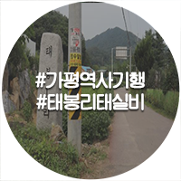  가평에 영창대군 태실이 있다고? 가평 태봉리 태실이 들려주는 이야기