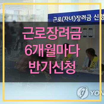  근로장려금 6개월마다 반기 신청 절차 확인하세요!