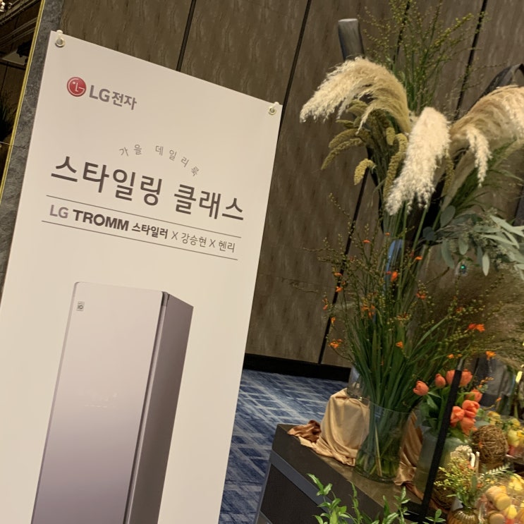  헨리, 강승현과 함께한 LG 트롬 스타일러 스타일링 클래스에서 신제품 블랙에디션 보고 왔어요!