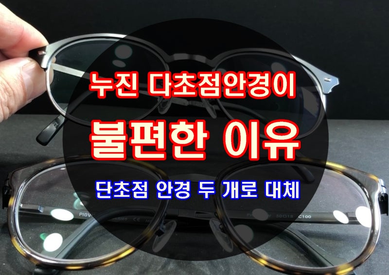 누진다초점 렌즈가 불편한 이유. 단초점렌즈 추천... ㅇㅅㄱㅁ : 네이버 블로그 누진다초점 렌즈가 불편한 이유. 단초점렌즈 추천... ㅇㅅㄱㅁ : 네이버 블로그