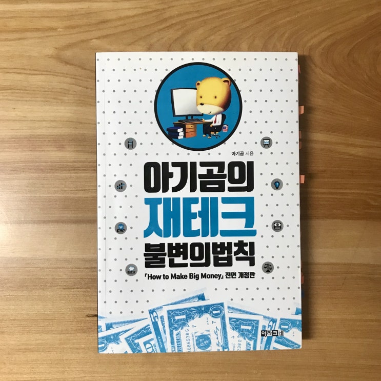  부린이 부동산공부책 추천, 아기곰 재테크불변의법칙
