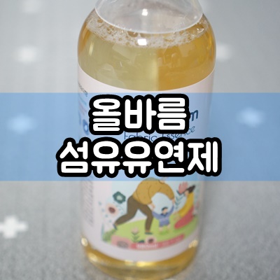  올바름 아기 섬유유연제 친환경이라 너무 좋아요