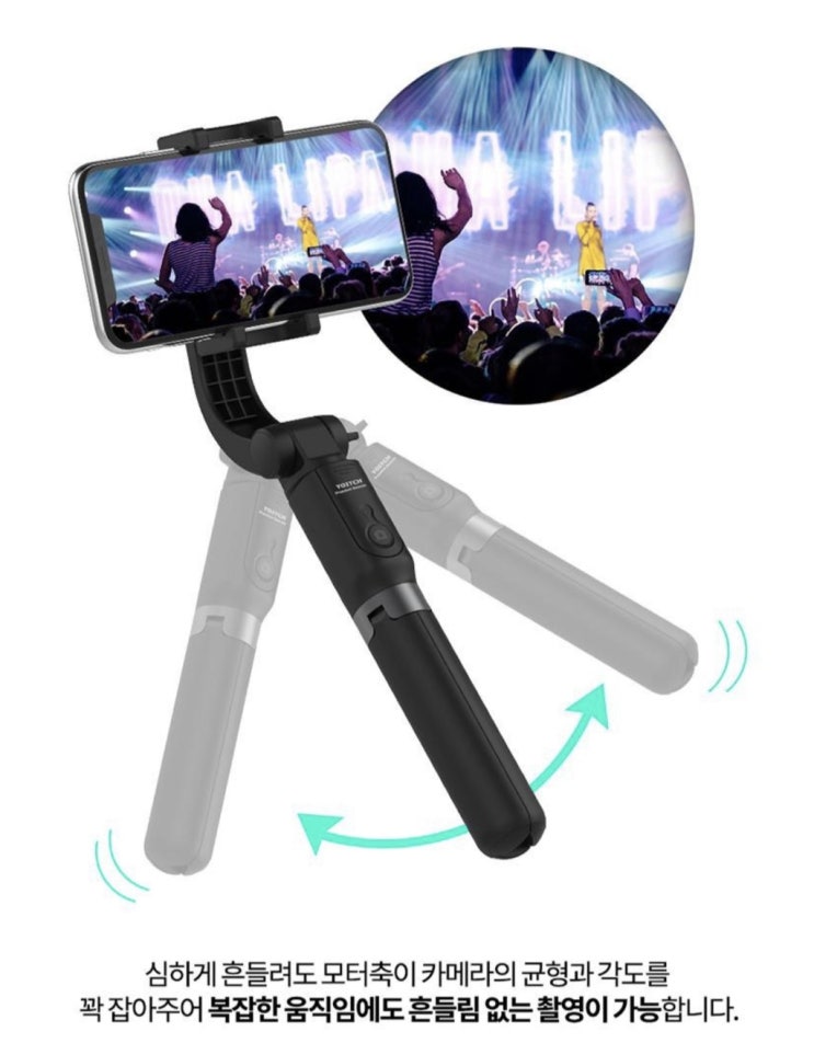  요이치 짐벌 셀카봉 삼각대, 콘서트 직촬용으로 최적이네요