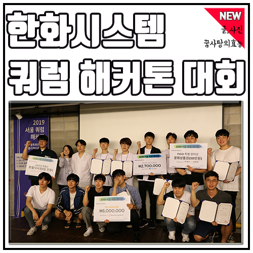  한화시스템 취업에 도움을! 쿼럼 해커톤 대회