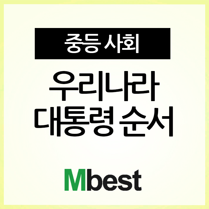  [중등사회] 우리나라 역대 대통령 순서 쉽게 기억하기