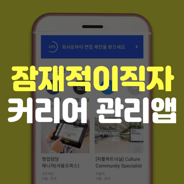  잠재적 이직자, 이직을 생각하고 있다면 커리어 관리앱으로!