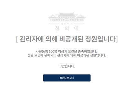 청와대, 3천명 넘었던 조국 딸 학위취소 청원 비공개 처리