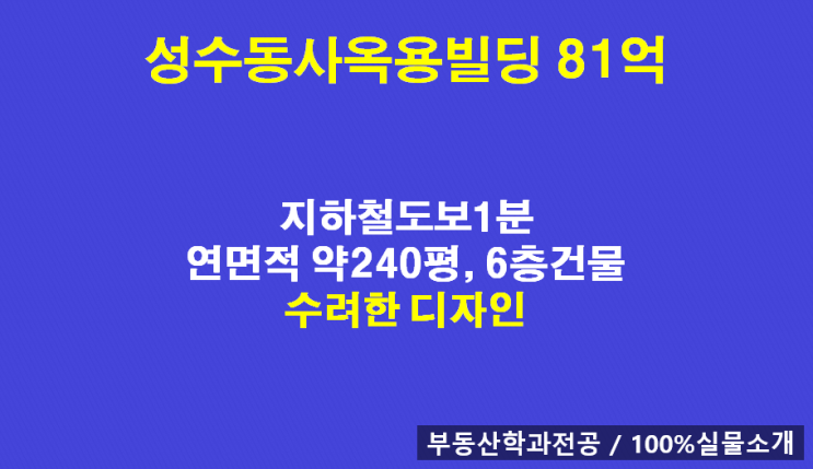  성수동 꼬마빌딩매매 사옥빌딩매매81억원