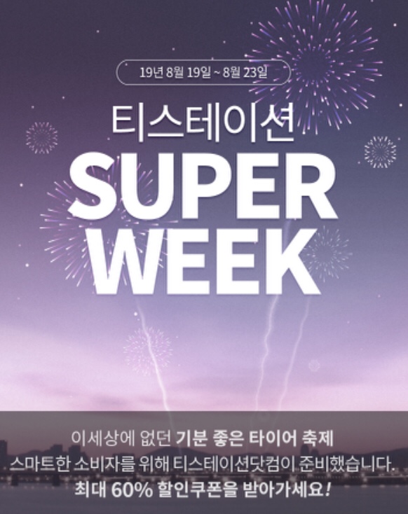  타이어 교체? 티스테이션 슈퍼위크로 할인받고 하세요~!