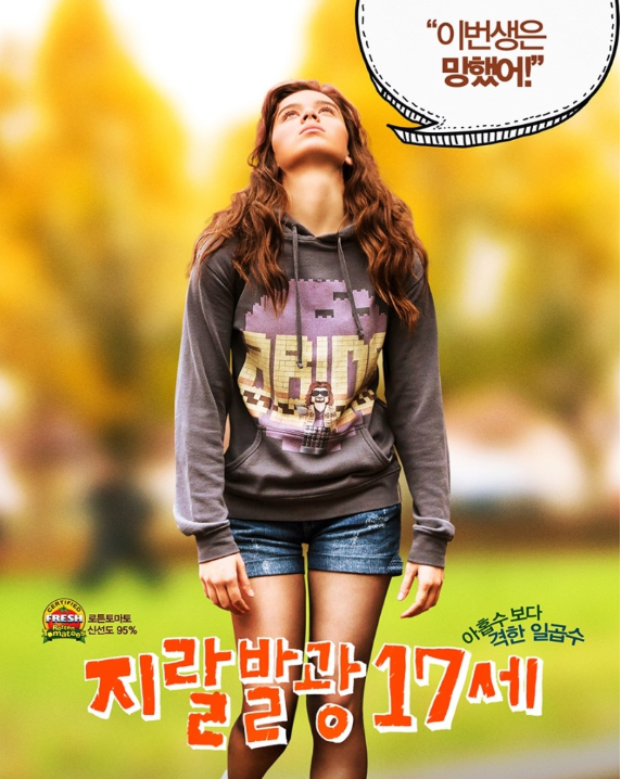  영화리뷰 - 지랄발광 17세, The EDGE of Seventeen 스포 x, 별점 3.5점