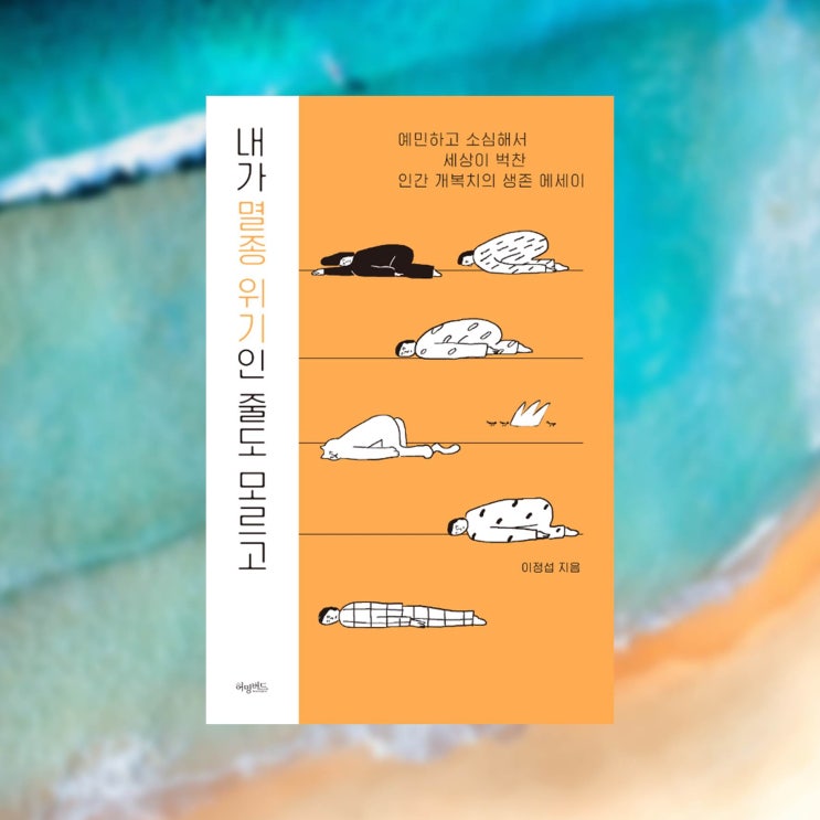  이정섭 「내가 멸종 위기인 줄도 모르고」, 이 에세이에서 개복치는 절대 죽지 않아