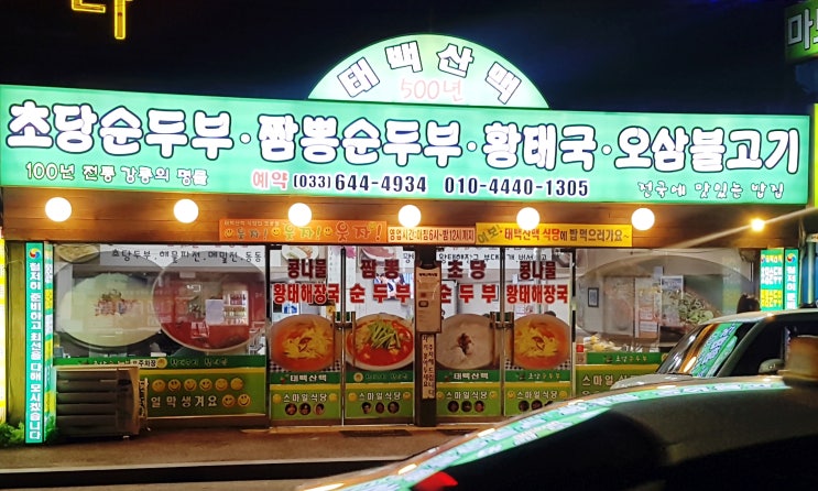 [강릉 경포대 맛집] 태백산맥식당 후기