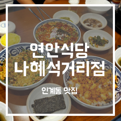  [인계동 맛집]연안식당 나혜석거리점, 괜찮을락 말락...?