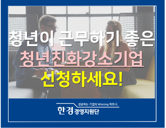  청년이 근무하기 좋은 알짜 기업, 청년친화강소기업 신청하세요