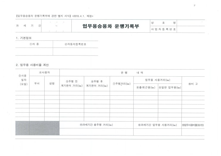  [업무용 법인차량 운행일지]
