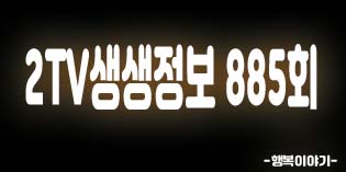 2019년8월21일 오늘 2TV생생정보885회(40년전통아귀수육,74년전통옛날소고기국밥,3대소고기국밥,김해식당,수정식당,자연산모둠생선구이,삼색손두부김치,의령전원,정가네할머니손두부집,아야진해변,소똥령마을,공형진창명호낚시배,문어낚시,통일전망대,나나랜드,기다려야제맛,전설의맛)위치,주소,연락처,전화번호 2019년8월21일 오늘 2TV생생정보885회(40년전통아귀수육,74년전통옛날소고기국밥,3대소고기국밥,김해식당,수정식당,자연산모둠생선구이,삼색손두부김치,의령전원,정가네할머니손두부집,아야진해변,소똥령마을,공형진창명호낚시배,문어낚시,통일전망대,나나랜드,기다려야제맛,전설의맛)위치,주소,연락처,전화번호