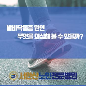  발바닥통증 원인 무엇을 의심해 볼 수 있을까?