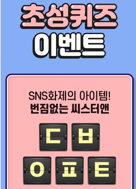  [씨스터앤 아이라이너] 캐시슬라이드 초성퀴즈 문제 출제!!