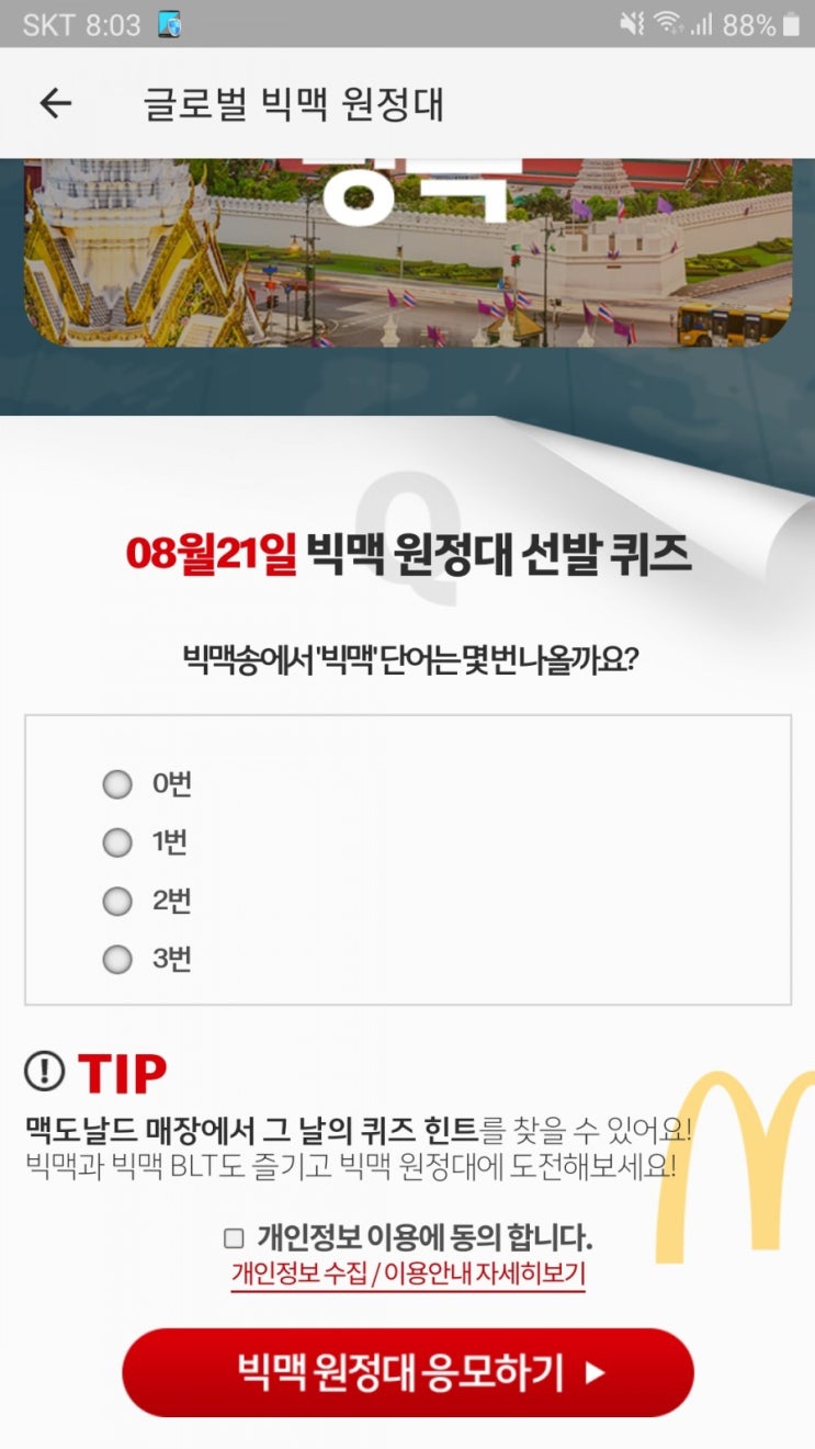  빅맥원정대 190821 정답