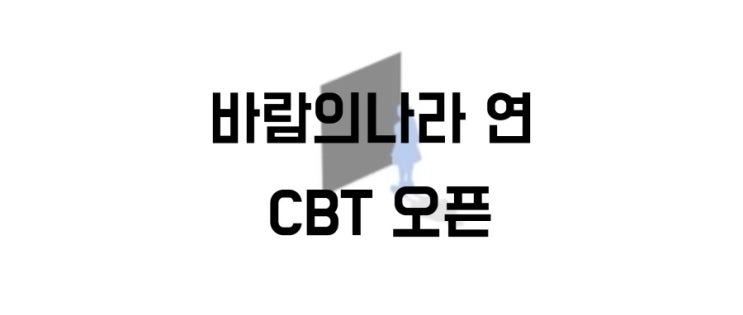  바람의나라 연 CBT(클로즈베타테스트) 오픈 모바일 다운받는 방법