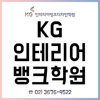 KG인테리어뱅크학원, 건축 캐드 특화 커리큘럼으로 실무 인력 양성!