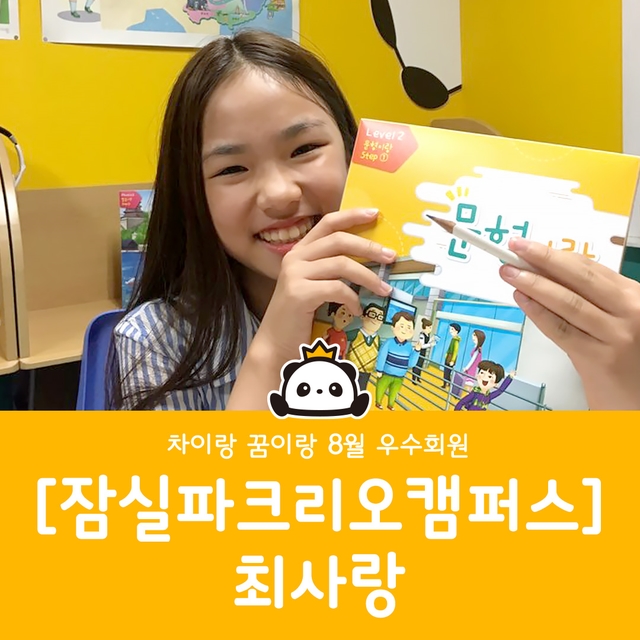  잠실 초등중국어 차이랑 8월 우수회원 @잠실파크리오캠퍼스 최사랑