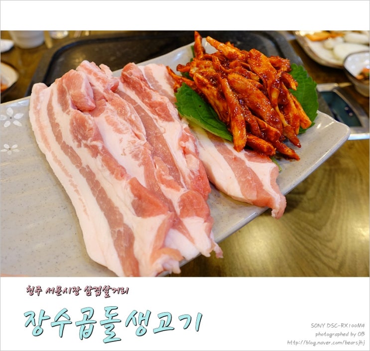  청주 삼겹살 거리 - 삼겹살 더덕구이 장수곱돌생고기