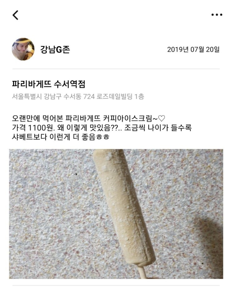  [2019.07.20] 파리바게뜨 수서역점
