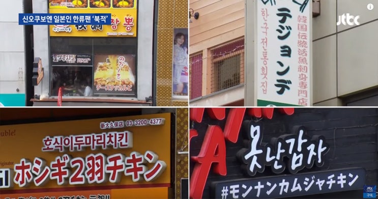  한일 갈등과 무관한 일본내 한류? "한류와 정치는 별개 문제"