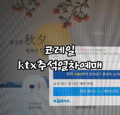  태어나서 처음 예매 해본 ktx 추석열차표 성공?실패?