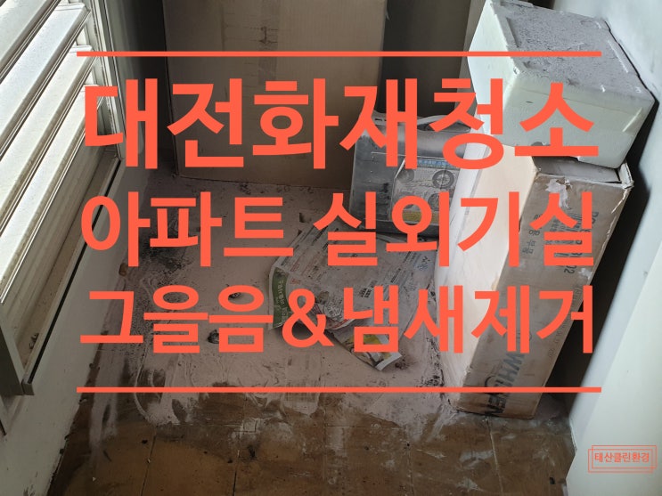  대전 화재청소 아파트 실외기실에서 불이나서 그을음제거 청소