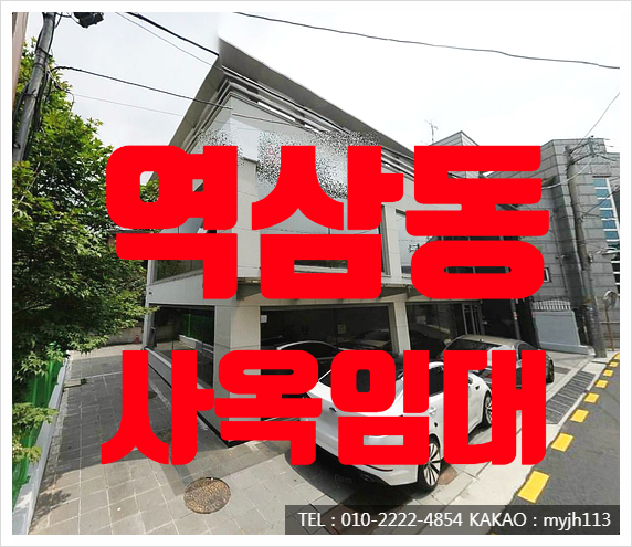  컨디션 최고 역삼동 사옥 통임대