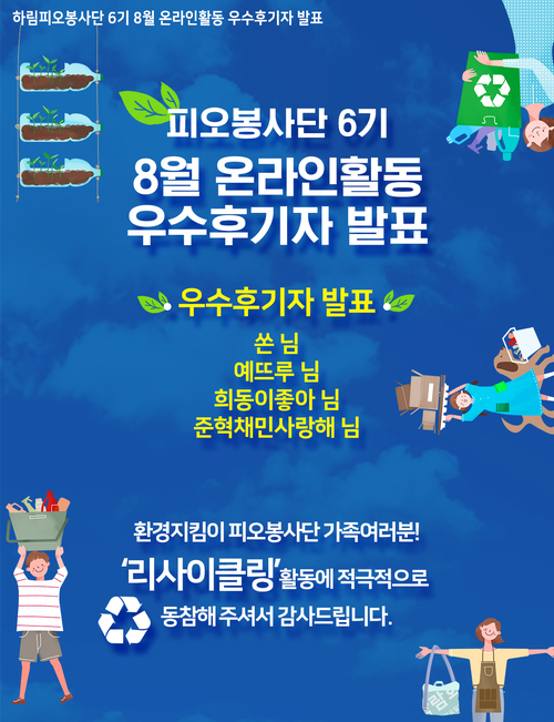  [우수후기자] 하림 피오봉사단 6기 8월 온라인활동 우수후기자 발표!