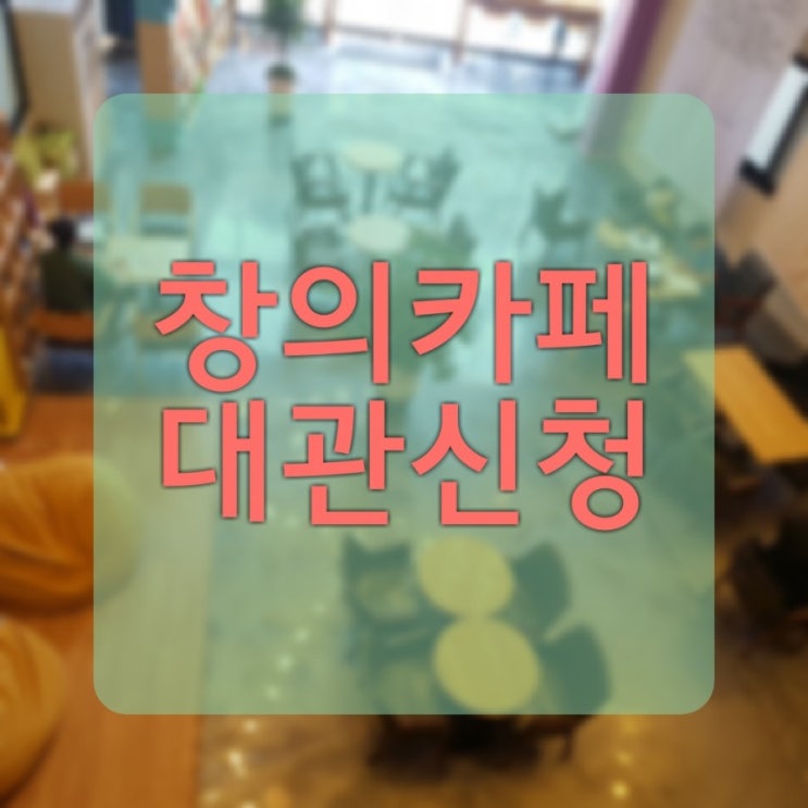  포항 창조경제혁신센터 창의카페대관신청절차