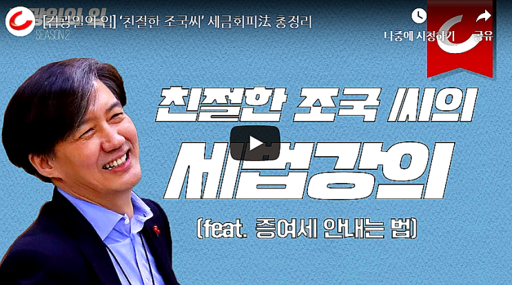  '친절한 조국씨' 세금회피法 총정리