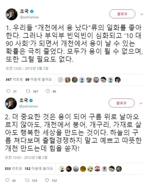  “모두가 용 될 필요 없다”던 조국, 자녀는 용으로 키우려 했나? (조국 개천용 트위터 "모두가 용이 될 수 없으며 또한 그럴 필요도 없다. 개천에서 붕어·개구리·가재로 살아도")