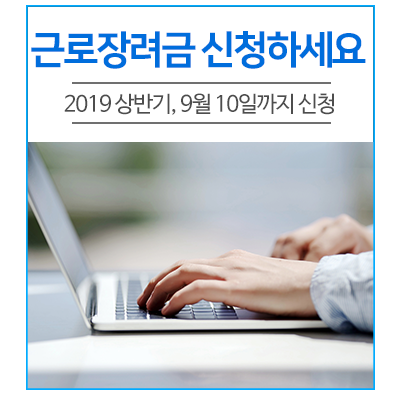  2019 상반기 근로장려금 반기 신청, 9월 10일까지