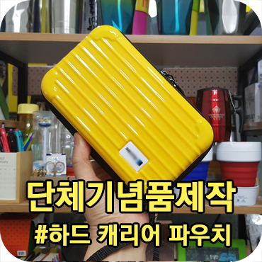  단체 기념품 제작 하드 캐리어 파우치