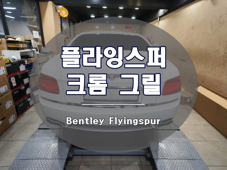  벤틀리 플라잉스퍼 크롬 그릴로 일체감을 부여하세요