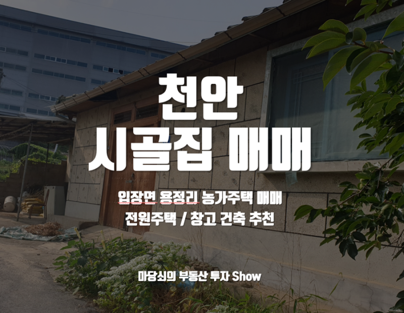 (매매완료)천안 시골집 매매, 농가주택과 텃밭이 있는 천안 땅, 작은 창고 건축도 좋아요!! 천....